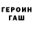 ГЕРОИН герыч MaksimON